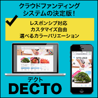 Decto デクト シリーズ累計100サイト導入済 クラウドファンディングサイトを構築できるシステムパッケージ